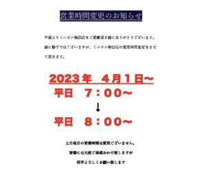 【ミニヨン梅田店】営業時間変更のお知らせ
