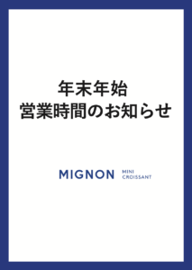 【2024年12月31日(火)～2025年1月5日(日)の営業時間について】