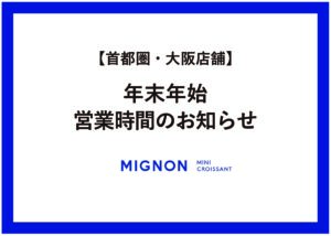 【首都圏・大阪店舗】 年末年始営業時間ついて