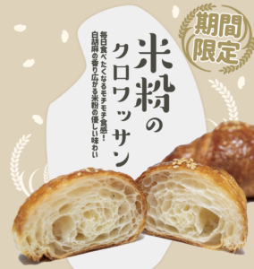 2026年9月1日〜　季節限定 “米粉” のミニクロワッサン販売